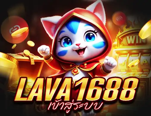 Lava1688 เข้าสู่ระบบ
