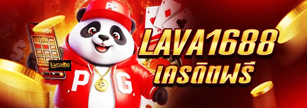 Lava1688 เครดิตฟรี