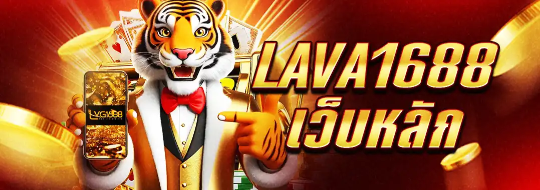 Lava1688 เว็บหลัก