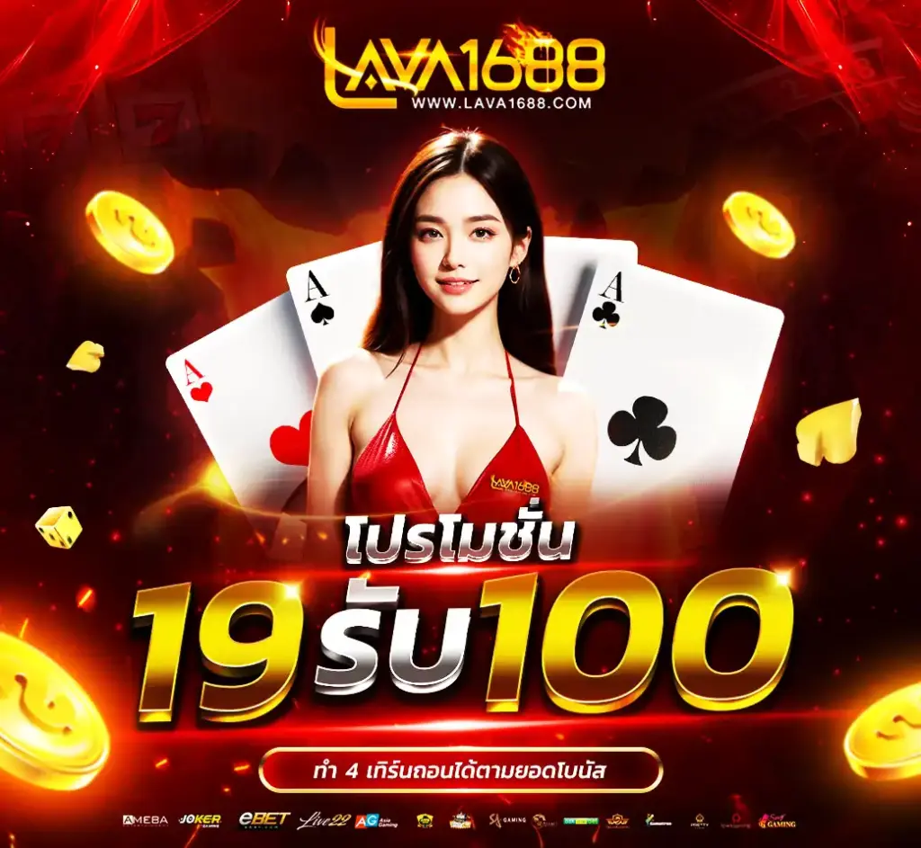 ฝาก 19 รับ 100