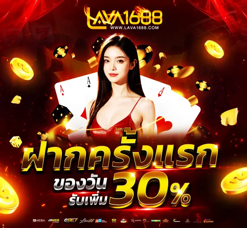 ฝากครั้งแรกของวัน 30%