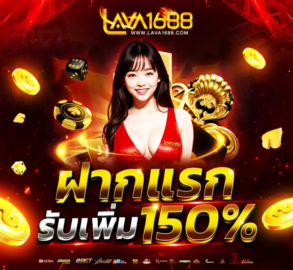 สมาชิกใหม่ฝากแรก 150%