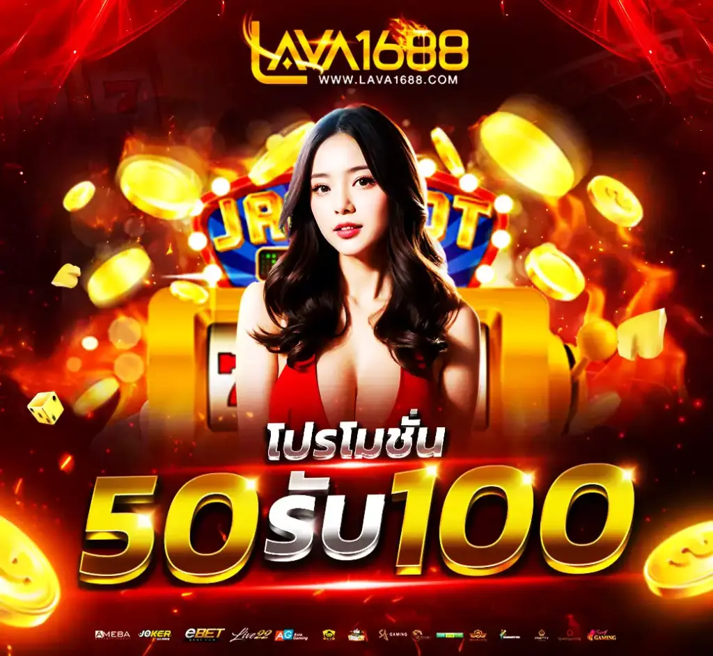 โปร 50 รับ 100
