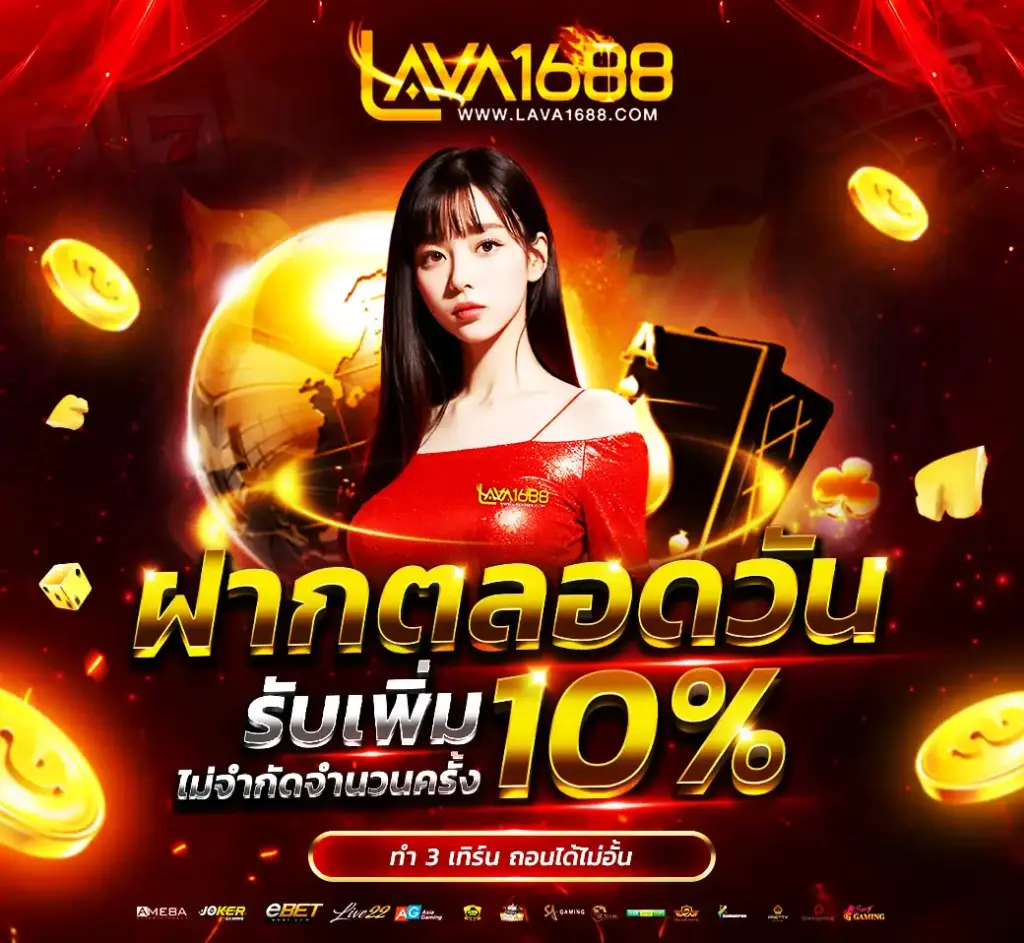 โปรฝากตลอดวัน 10%